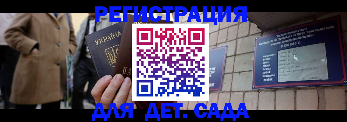 регистрация для дет. сада в Биробиджане